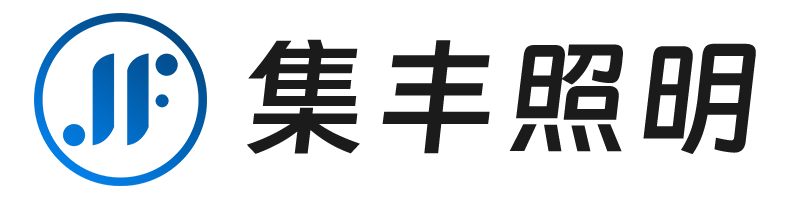 集丰照明